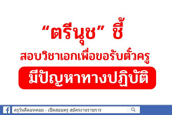 “ตรีนุช” ชี้สอบวิชาเอกเพื่อขอรับตั๋วครูมีปัญหาทางปฏิบัติ