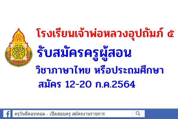 โรงเรียนเจ้าพ่อหลวงอุปถัมภ์ ๕ รับสมัครครูผู้สอน วิชาภาษาไทย หรือประถมศึกษา สมัคร 12-20 ก.ค.2564