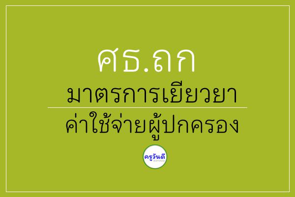 ศธ.ถกมาตรการเยียวยาค่าใช้จ่ายผู้ปกครอง