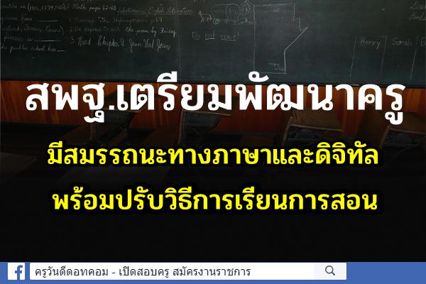 สพฐ.เตรียมพัฒนาครูมีสมรรถนะทางภาษาและดิจิทัล พร้อมปรับวิธีการเรียนการสอน