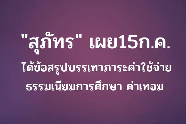 "สุภัทร" เผย15ก.ค.ได้ข้อสรุปบรรเทาภาระค่าใช้จ่ายธรรมเนียมการศึกษา ค่าเทอม