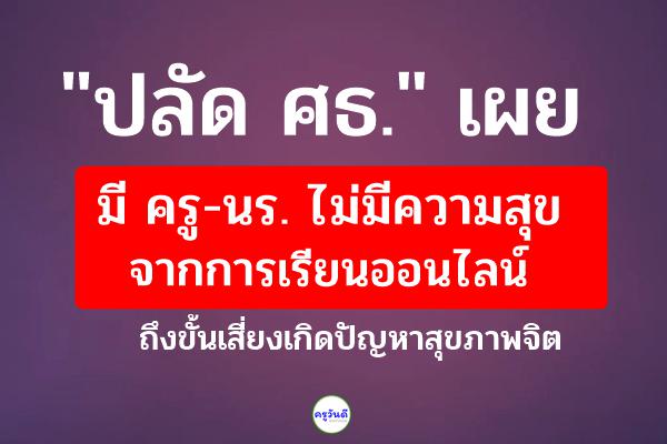 "ปลัด ศธ." เผยมี ครู-นร. ไม่มีความสุขจากการเรียนออนไลน์ ถึงขั้นเสี่ยงเกิดปัญหาสุขภาพจิต