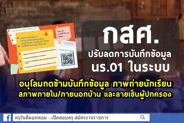 กสศ. การคัดกรองนักเรียนยากจน ประกาศ 15 ก.ค.64 ปรับลดการบันทึกข้อมูล นร.01 ในระบบ