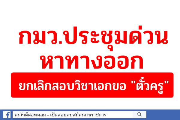 กมว.ประชุมด่วน 20 ก.ค.นี้ หาทางออกยกเลิกสอบวิชาเอกขอ "ตั๋วครู"