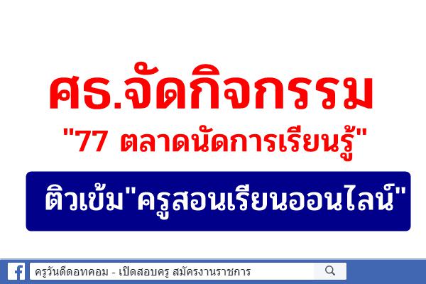 ศธ.จัดกิจกรรม "77 ตลาดนัดการเรียนรู้" ติวเข้ม"ครูสอนเรียนออนไลน์"