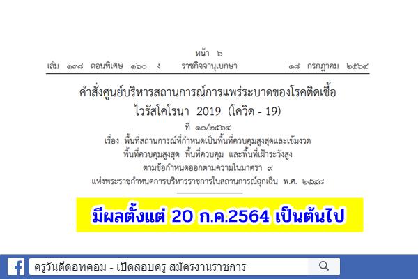 ศบค.กำหนดพื้นที่สถานการณ์โควิดใหม่ มีผลตั้งแต่ 20 ก.ค.2564 เป็นต้นไป