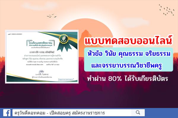 แบบทดสอบออนไลน์ หัวข้อ วินัย คุณธรรม จริยธรรม และจรรยาบรรณวิชาชีพครู ทำผ่าน 80% ได้รับเกียรติบัตร