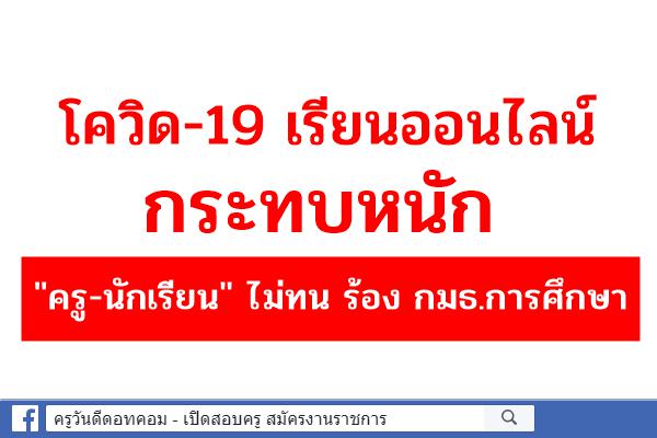 โควิด-19 เรียนออนไลน์ กระทบหนัก "ครู-นักเรียน" ไม่ทน ร้อง กมธ.การศึกษา