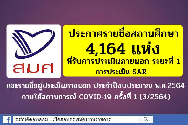 สมศ.ประกาศรายชื่อสถานศึกษาที่รับการประเมินภายนอก ระยะที่ 1 การประเมิน SAR ภายใต้สถานการณ์ COVID-19 ครั้งที่ 1