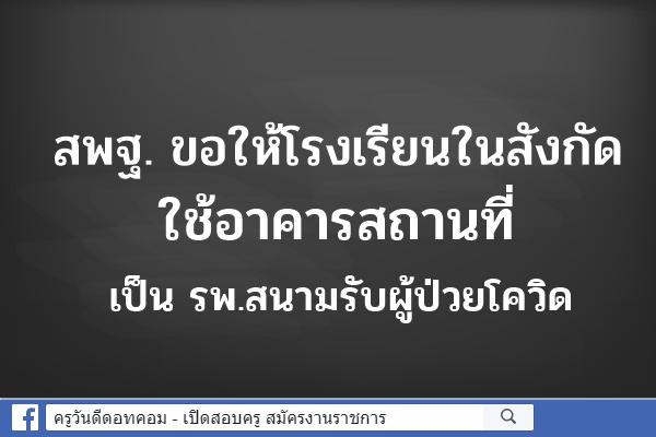 สพฐ. ขอให้โรงเรียนในสังกัดใช้อาคารสถานที่เป็น รพ.สนามรับผู้ป่วยโควิด