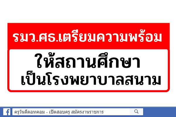 รมว.ศธ.เตรียมความพร้อมให้สถานศึกษา เป็นโรงพยาบาลสนาม