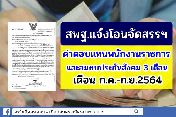 สพฐ.แจ้งโอนจัดสรรฯ ค่าตอบแทนพนักงานราชการและสมทบประกันสังคม 3 เดือน ก.ค.-ก.ย.64