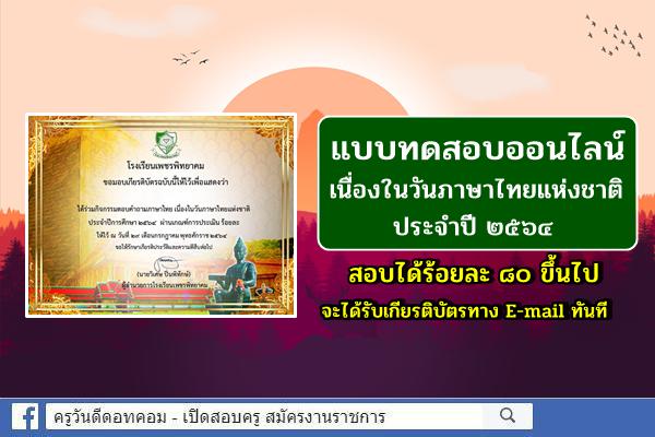 แบบทดสอบออนไลน์ เนื่องในวันภาษาไทยแห่งชาติ ประจำปี 2564 สอบผ่านได้เกียรติบัตรผ่าน E-mail