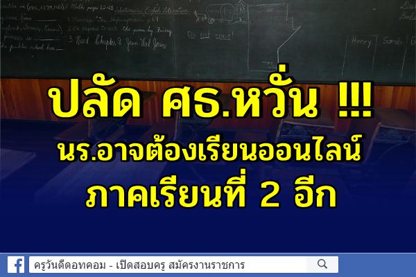 ปลัด ศธ.หวั่น !!! นร.อาจต้องเรียนออนไลน์ภาคเรียนที่ 2 อีก