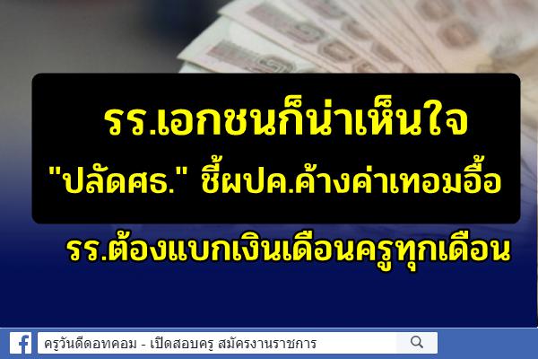 รร.เอกชนก็น่าเห็นใจ "ปลัดศธ." ชี้ผปค.ค้างค่าเทอมอื้อ รร.ต้องแบกเงินเดือนครูทุกเดือน