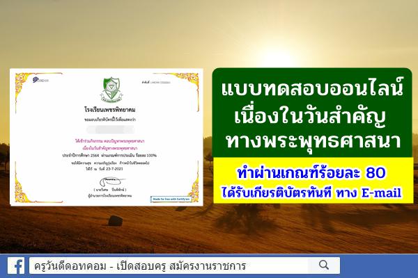 แบบทดสอบออนไลน์ เนื่องในวันสำคัญทางพระพุทธศาสนา สอบผ่านเกณฑ์ร้อยละ 80 ได้รับเกียรติบัตรทาง E-mail