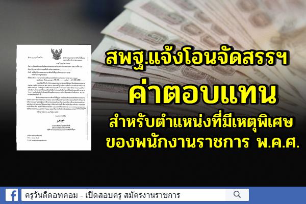 สพฐ.แจ้งโอนจัดสรรฯ ค่าตอบแทนสำหรับตำแหน่งที่มีเหตุพิเศษของพนักงานราชการ พ.ค.ศ.