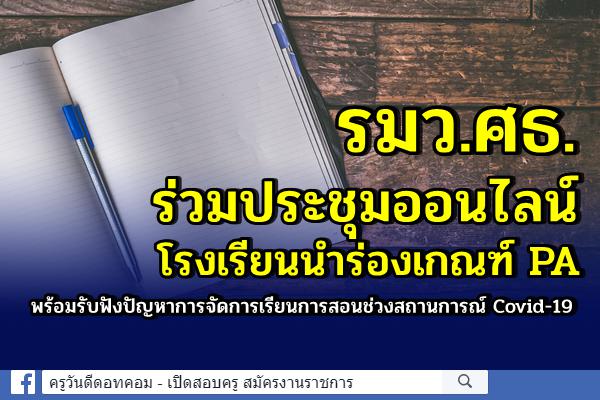 รมว.ศธ. ร่วมประชุมออนไลน์โรงเรียนนำร่องเกณฑ์ PA พร้อมรับฟังปัญหาการจัดการเรียนการสอนช่วงสถานการณ์ Covid-19