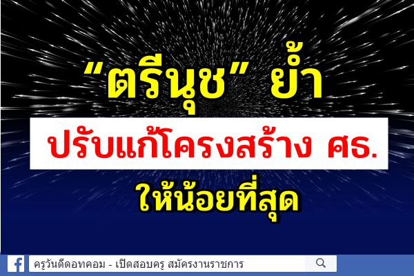 “ตรีนุช” ย้ำปรับแก้โครงสร้าง ศธ.ให้น้อยที่สุด