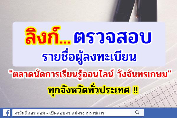 ตรวจสอบรายชื่อผู้ลงทะเบียน "ตลาดนัดการเรียนรู้ออนไลน์ วังจันทรเกษม"