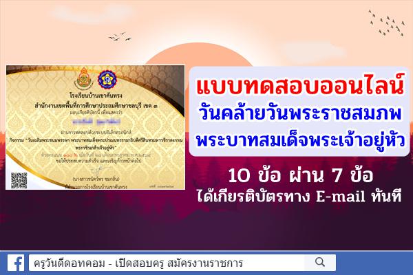 แบบทดสอบออนไลน์ "วันคล้ายวันพระราชสมภพพระบาทสมเด็จพระเจ้าอยู่หัว" ท่านผ่าน 7 ข้อ ได้เกียรติบัตรทันที