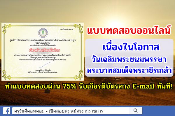 แบบทดสอบออนไลน์ เนื่องในโอกาสวันเฉลิมพระชนมพรรษาพระบาทสมเด็จพระวชิรเกล้า ทำผ่าน 75% รับเกียรติบัตรทาง E-mail