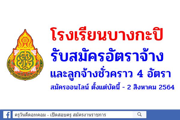 โรงเรียนบางกะปิ รับสมัครอัตราจ้างและลูกจ้างชั่วคราว 4 อัตรา สมัครออนไลน์ ตั้งแต่บัดนี้ - 2 สิงหาคม 2564