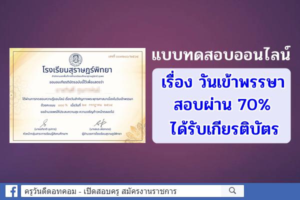 แบบทดสอบออนไลน์ เรื่อง วันเข้าพรรษา สอบผ่าน 70% ได้รับเกียรติบัตรทาง E-mail