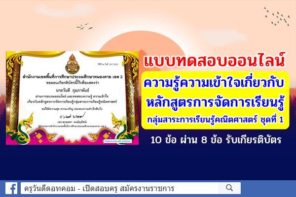 แบบทดสอบออนไลน์ ความรู้ความเข้าใจเกี่ยวกับหลักสูตรการจัดการเรียนรู้ กลุ่มสาระการเรียนรู้คณิตศาสตร์ ชุดที่ 1