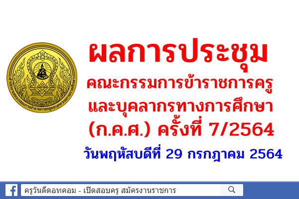 ผลการประชุมคณะกรรมการข้าราชการครูและบุคลากรทางการศึกษา (ก.ค.ศ.) ครั้งที่ 7/2564