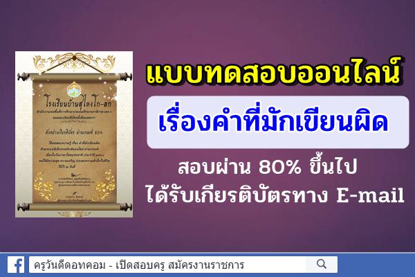 แบบทดสอบออนไลน์ เรื่องคำที่มักเขียนผิด สอบผ่าน 80% ขึ้นไปได้รับเกียรติบัตรทาง E-mail