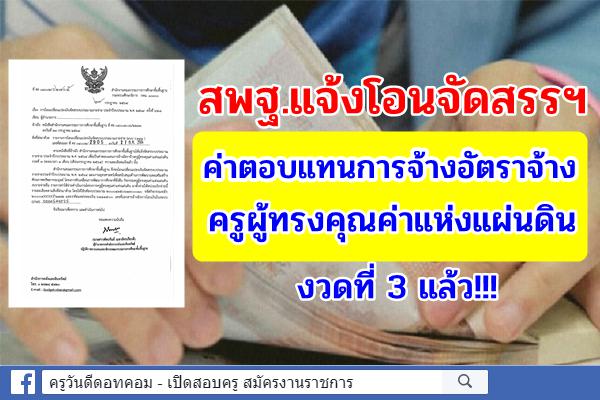 สพฐ.แจ้งโอนจัดสรรฯ ค่าตอบแทนการจ้างอัตราจ้างครูผู้ทรงคุณค่าแห่งแผ่นดิน งวดที่ 3