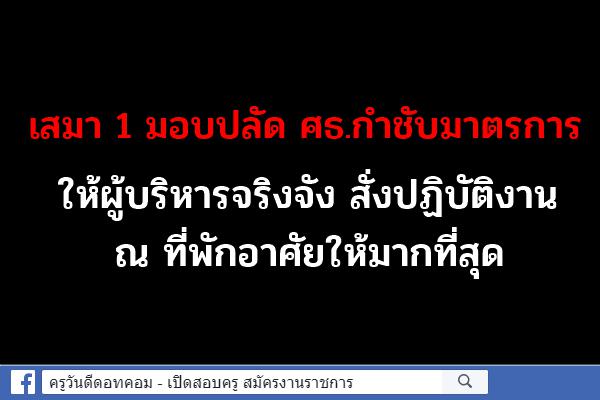 เสมา 1 ห่วงความปลอดภัยบุคลากร Work from Home น้อย มอบปลัด ศธ.กำชับมาตรการให้ผู้บริหารจริงจัง