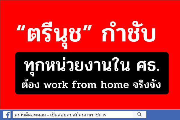 “ตรีนุช” กำชับทุกหน่วยงานใน ศธ.ต้อง work from home จริงจัง  