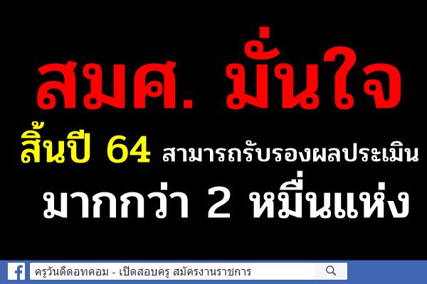 สมศ. มั่นใจสิ้นปี 64 สามารถรับรองผลประเมินมากกว่า 2 หมื่นแห่ง สูงกว่าเป้า