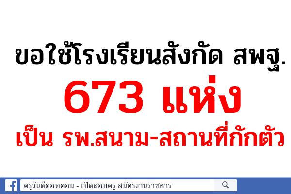 ขอใช้โรงเรียนสังกัด สพฐ.673 แห่งเป็น รพ.สนาม-สถานที่กักตัว