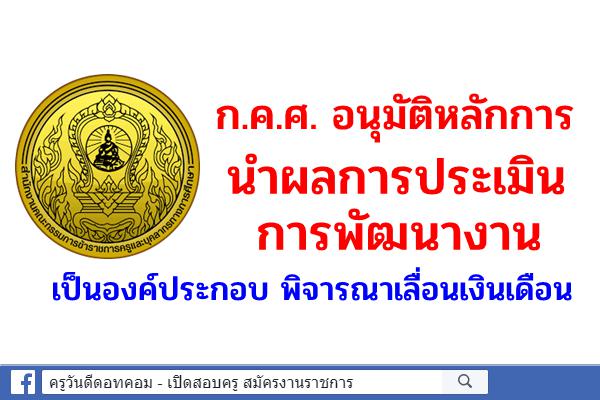 ก.ค.ศ. อนุมัติหลักการ นำผลการประเมินการพัฒนางาน เป็นองค์ประกอบ พิจารณาเลื่อนเงินเดือน