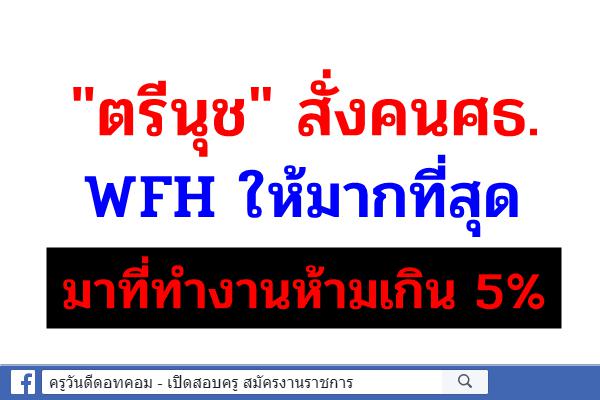 "ตรีนุช" สั่งคนศธ. WFH ให้มากที่สุด มาที่ทำงานห้ามเกิน 5%