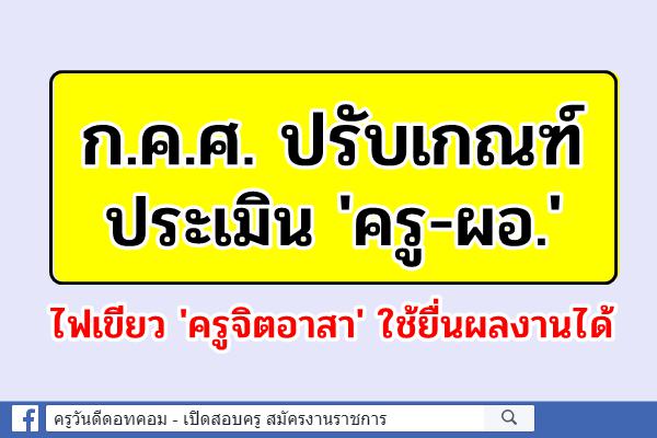 ก.ค.ศ. ปรับเกณฑ์ประเมิน 'ครู-ผอ.' ไฟเขียว 'ครูจิตอาสา' ใช้ยื่นผลงานได้