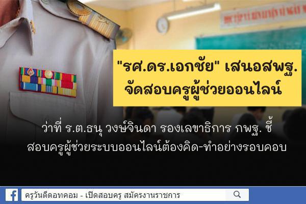 เอกชัย ชงสพฐ.จัดสอบครูผู้ช่วยออนไลน์ - รองเลขาธิการ กพฐ. ชี้สอบครูผู้ช่วยระบบออนไลน์ต้องคิด-ทำอย่างรอบคอบ