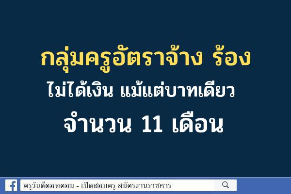 กลุ่มครูอัตราจ้าง ร้องไม่ได้รับเงิน 11 เดือน