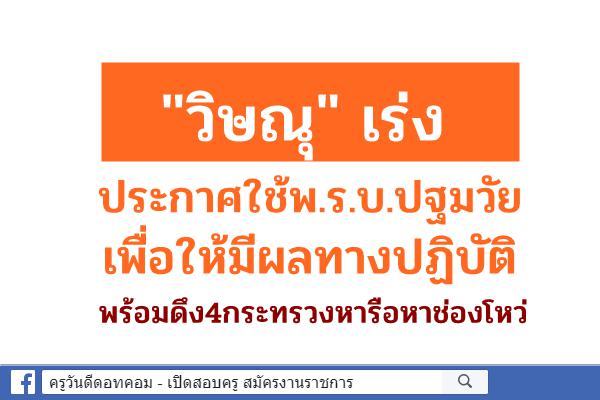 "วิษณุ" เร่งประกาศใช้พ.ร.บ.ปฐมวัย เพื่อให้มีผลทางปฏิบัติ พร้อมดึง4กระทรวงหารือหาช่องโหว่