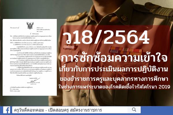 ว18/2564 การซักซ้อมความเข้าใจเกี่ยวกับการประเมินผลการปฏิบัติงานของข้าราชการครูฯ ช่วงการแพร่ระบาดโควิด-19