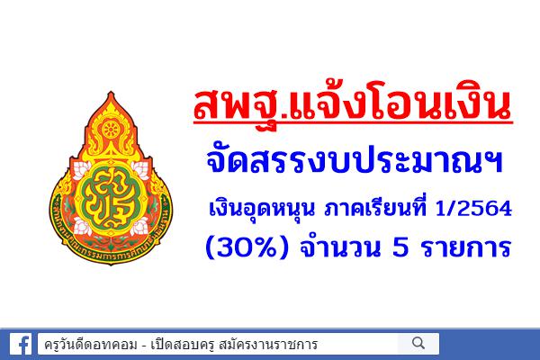 สพฐ.แจ้งโอนเงินจัดสรรงบประมาณฯ เงินอุดหนุน ภาค 1/2564 (30%) จำนวน 5 รายการ