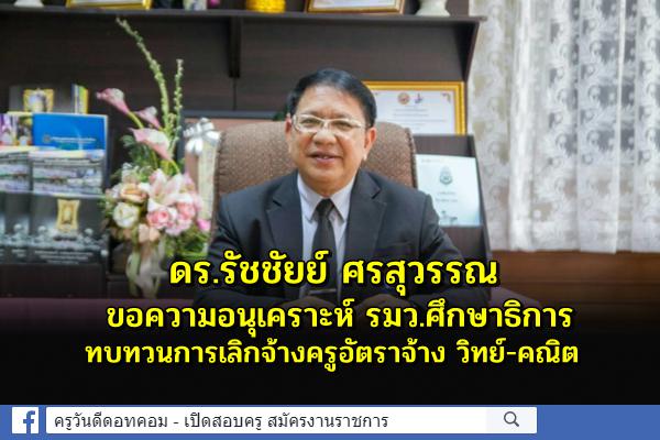 ประธานชมรมพิทักษ์สิทธิผู้บริหาร ครูฯ ขอความอนุเคราะห์ รมว.ศึกษาธิการ พิจารณาทบทวนการเลิกจ้างครูอัตราจ้าง