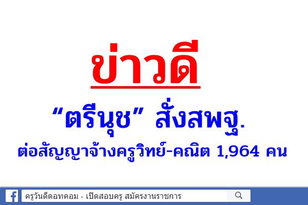 ข่าวดี “ตรีนุช”สั่งสพฐ.ต่อสัญญาจ้างครูวิทย์-คณิต 1,964 คน