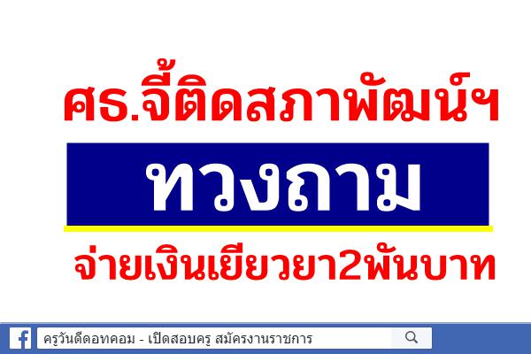 ศธ.จี้ติดสภาพัฒน์ฯทวงถาม จ่ายเงินเยียวยา2พันบาท