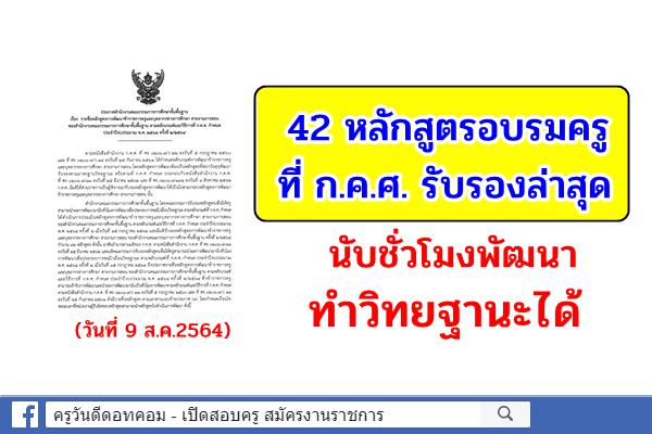 42 หลักสูตรอบรมครู ที่ ก.ค.ศ. รับรองล่าสุด นับชั่วโมงพัฒนา ทำวิทยฐานะได้