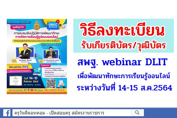 วิธีลงทะเบียน รับเกียรติบัตร/วุฒิบัตร สพฐ. webinar DLIT เพื่อพัฒนาทักษะการเรียนรู้ออนไลน์ 14-15 ส.ค.2564