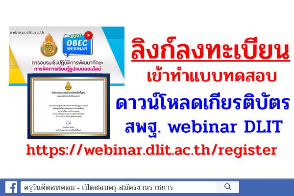 ลิงก์ลงทะเบียน เข้าทำแบบทดสอบ รับเกียรติบัตร/วุฒิบัตร สพฐ. webinar DLIT วันที่ 14-15 ส.ค.2564